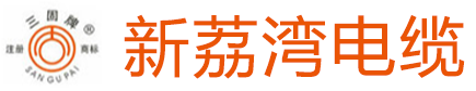 新荔湾电缆网站-广东新荔湾电缆有限公司